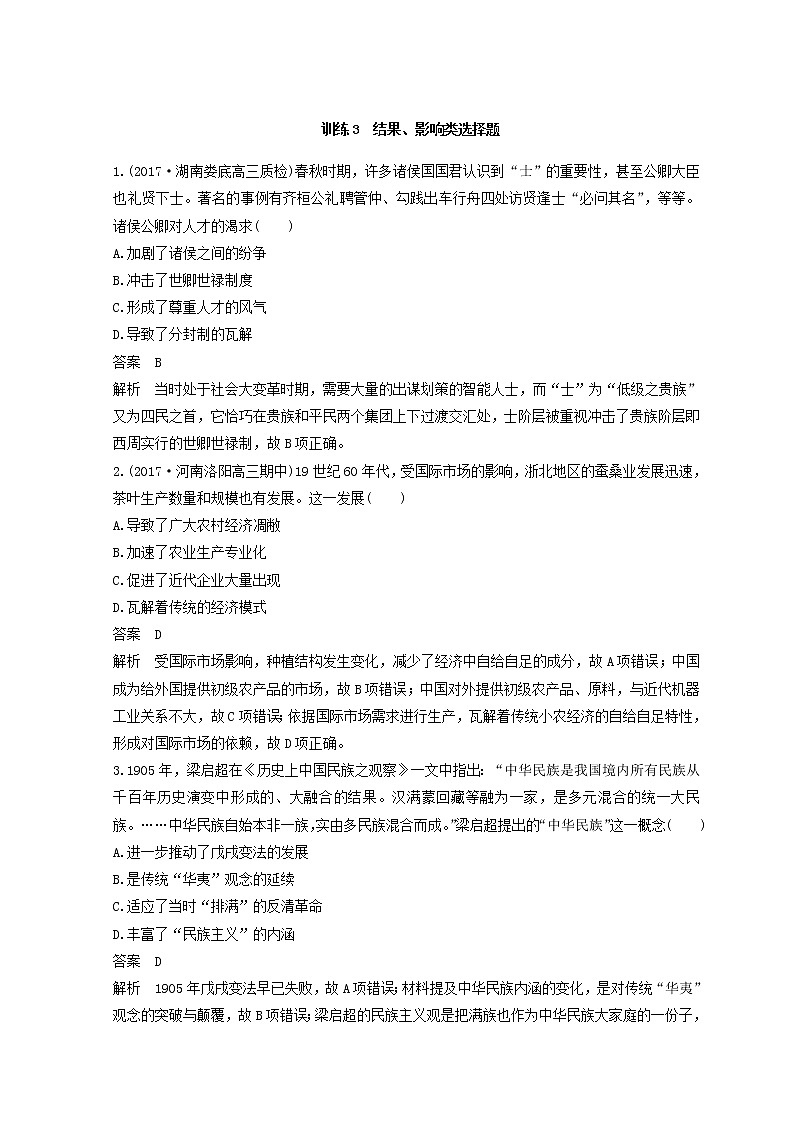 2018年高考历史全国版二轮复习考前特训：—选择题题型专项训练 训练3 Word版含答案第1页