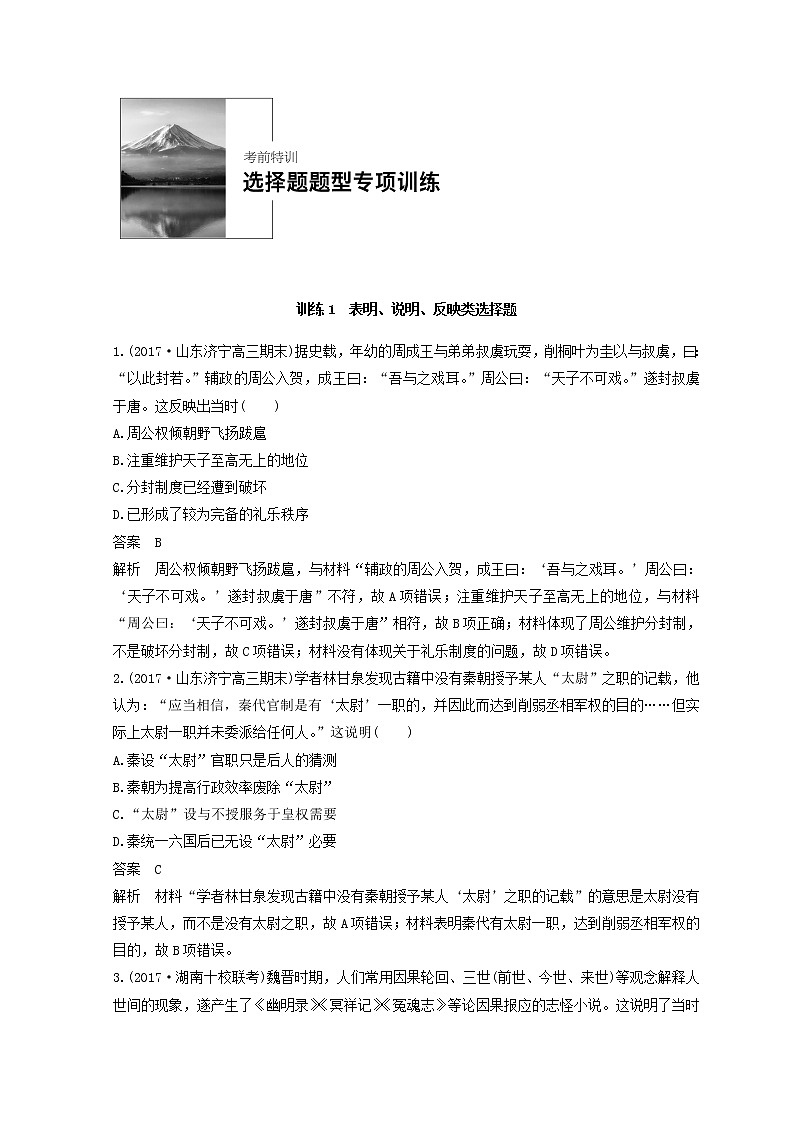 2018年高考历史全国版二轮复习考前特训：—选择题题型专项训练 训练1 Word版含答案第1页