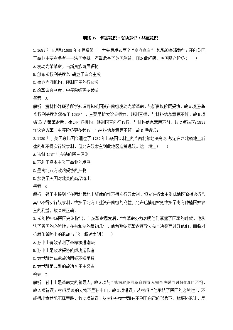 2018年高考历史全国版二轮复习考前特训：—社会热点押题训练 训练17 Word版含答案第1页