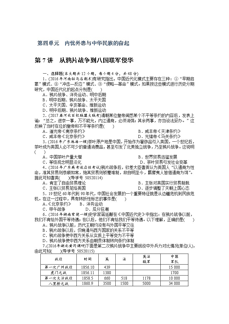 2018年高考历史总复习（通用版）课时作业：第7讲　从鸦片战争到八国联军侵华 Word版含解析 练习01