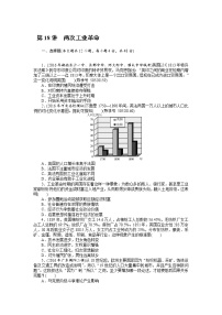 2018年高考历史总复习（通用版）课时作业：第18讲　两次工业革命 Word版含解析