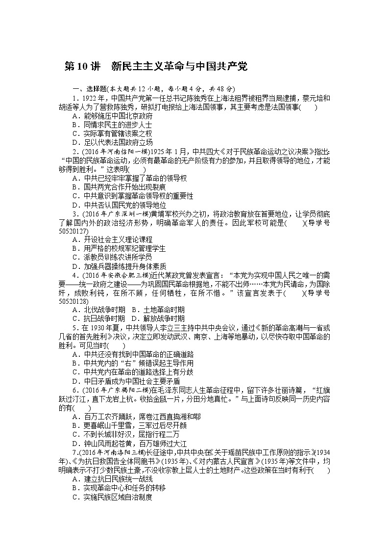 2018年高考历史总复习（通用版）课时作业：第10讲　新民主主义革命与中国共产党 Word版含解析 练习01