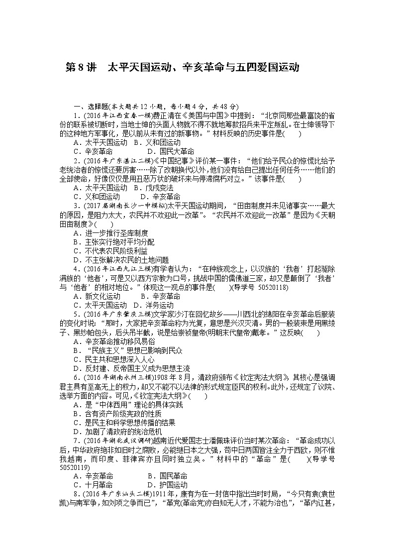 2018年高考历史总复习（通用版）课时作业：第8讲　太平天国运动、辛亥革命与五四爱国运动 Word版含解析 练习01