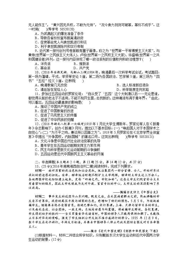 2018年高考历史总复习（通用版）课时作业：第8讲　太平天国运动、辛亥革命与五四爱国运动 Word版含解析 练习02