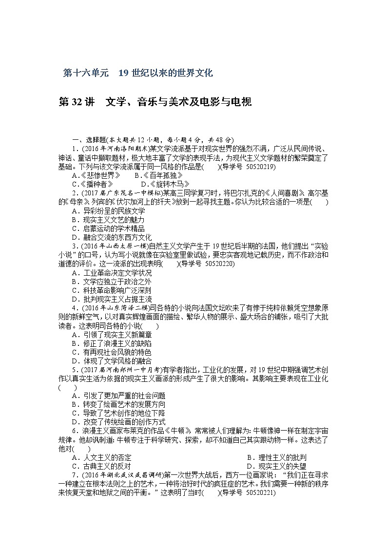 2018年高考历史总复习（通用版）课时作业：第32讲　文学、音乐与美术及电影与电视 Word版含解析 练习01