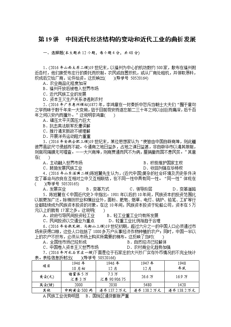 2018年高考历史总复习（通用版）课时作业：第19讲　中国近代经济结构的变动和近代工业的曲折发展 Word版含解析 练习01