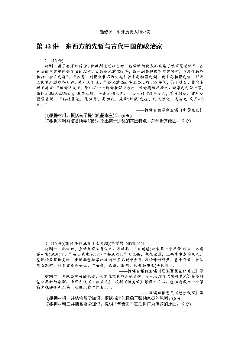 2018年高考历史总复习（通用版）课时作业：第42讲　东西方的先哲与古代中国的政治家 Word版含解析 练习01