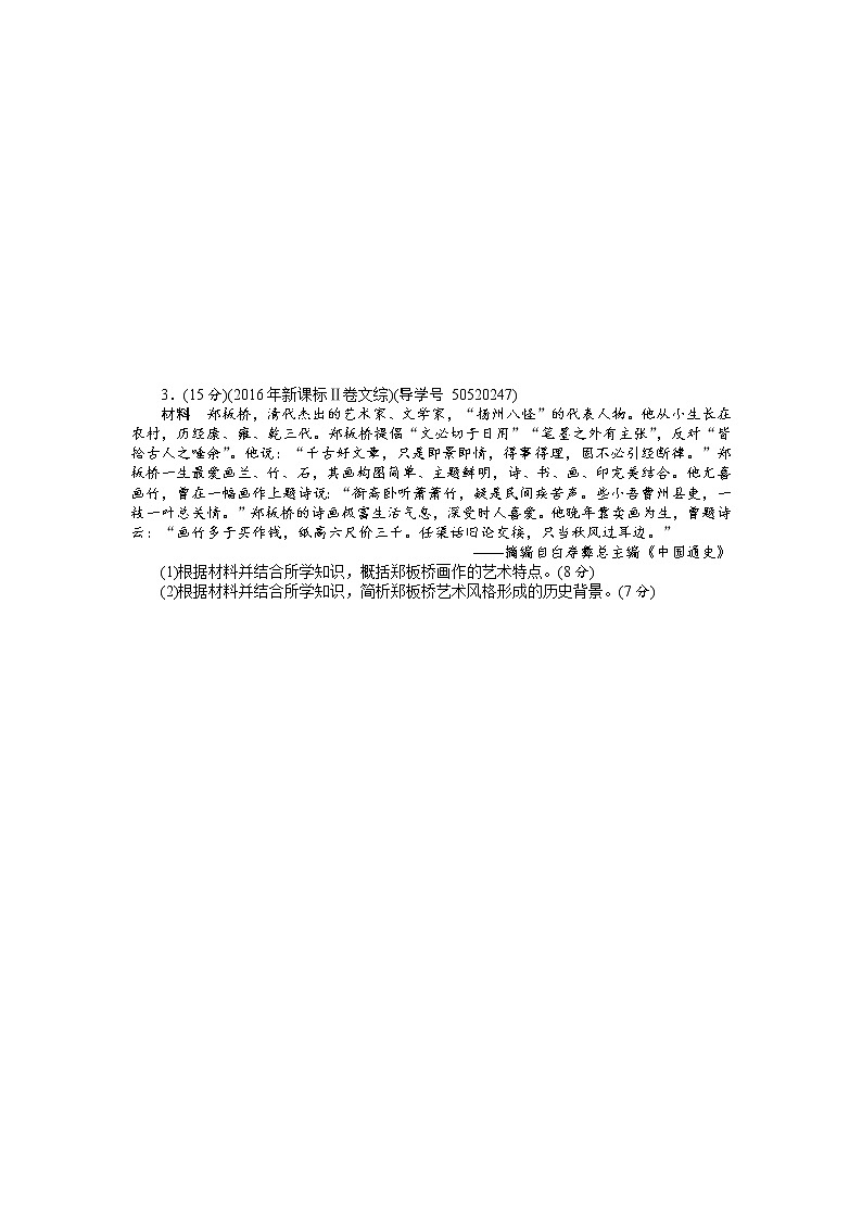 2018年高考历史总复习（通用版）课时作业：第42讲　东西方的先哲与古代中国的政治家 Word版含解析 练习02