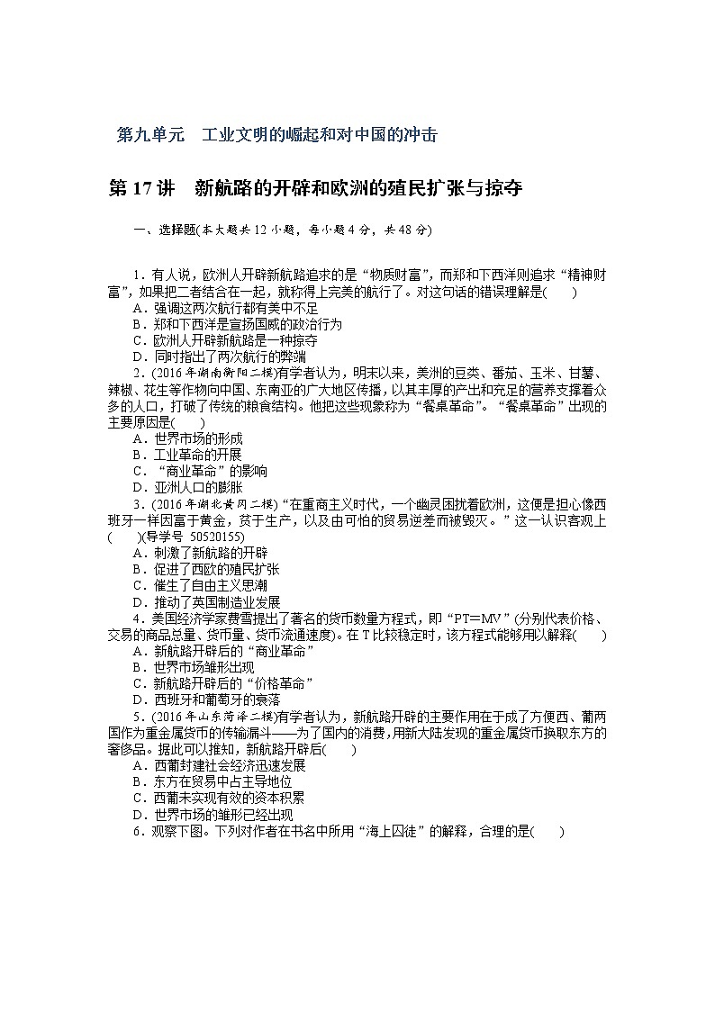 2018年高考历史总复习（通用版）课时作业：第17讲　新航路的开辟和欧洲的殖民扩张与掠夺 Word版含解析 练习01