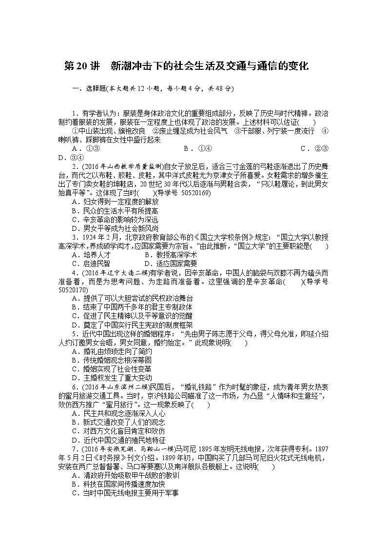 2018年高考历史总复习（通用版）课时作业：第20讲　新潮冲击下的社会生活及交通与通信的变化 Word版含解析 练习01