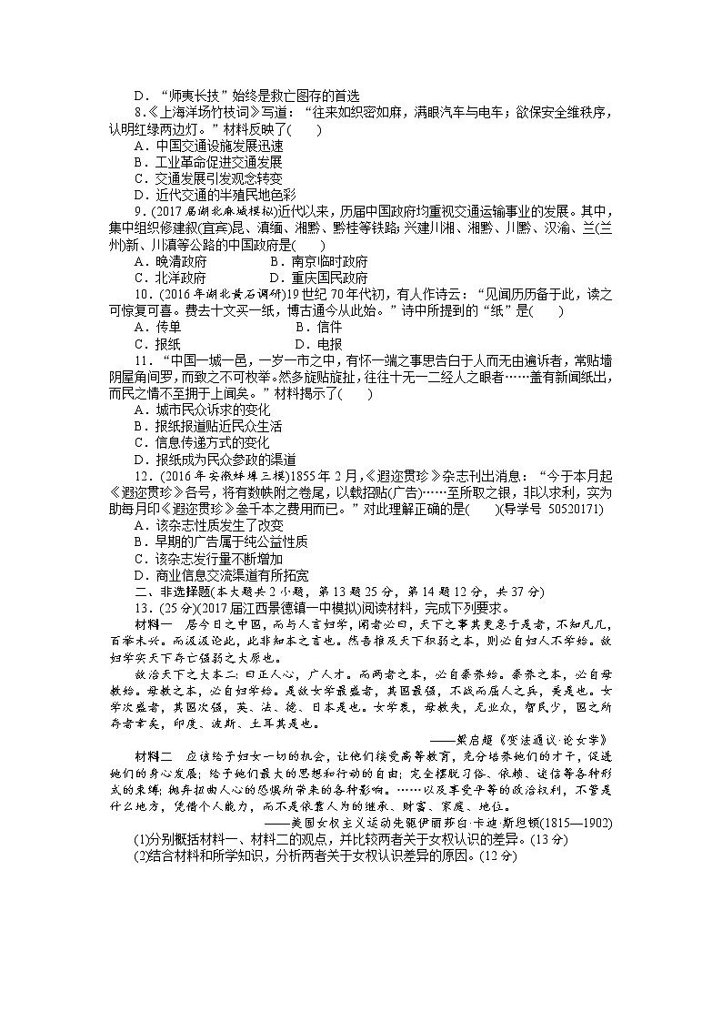 2018年高考历史总复习（通用版）课时作业：第20讲　新潮冲击下的社会生活及交通与通信的变化 Word版含解析 练习02