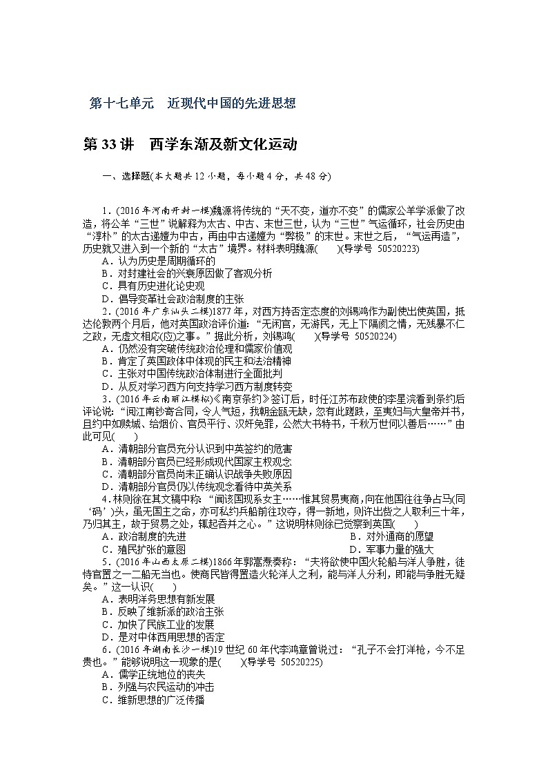 2018年高考历史总复习（通用版）课时作业：第33讲　西学东渐及新文化运动 Word版含解析 练习01