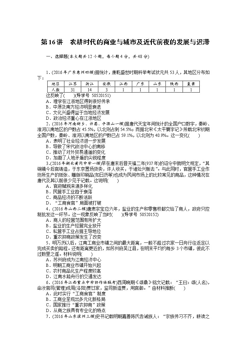 2018年高考历史总复习（通用版）课时作业：第16讲　农耕时代的商业与城市及近代前夜的发展与迟滞 Word版含解析 练习01