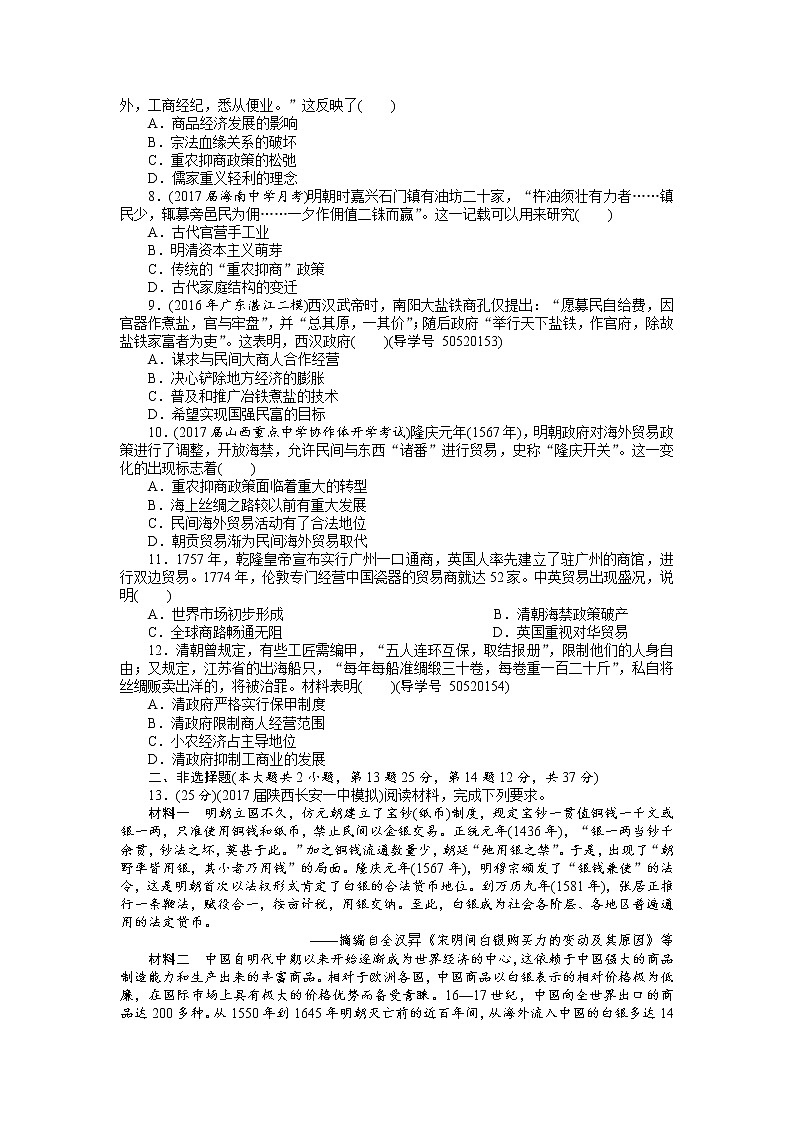 2018年高考历史总复习（通用版）课时作业：第16讲　农耕时代的商业与城市及近代前夜的发展与迟滞 Word版含解析 练习02