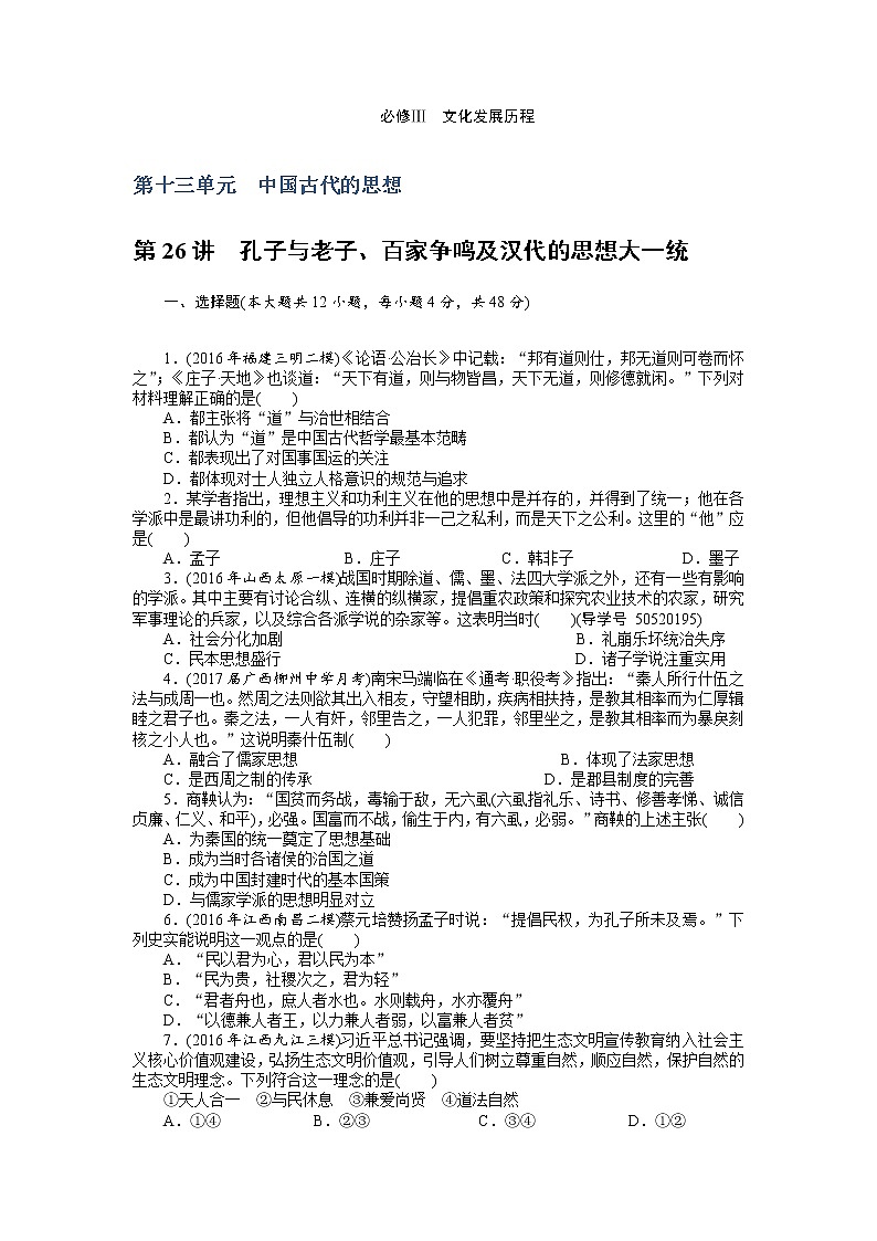 2018年高考历史总复习（通用版）课时作业：第26讲　孔子与老子、百家争鸣及汉代的思想大一统 Word版含解析 练习01