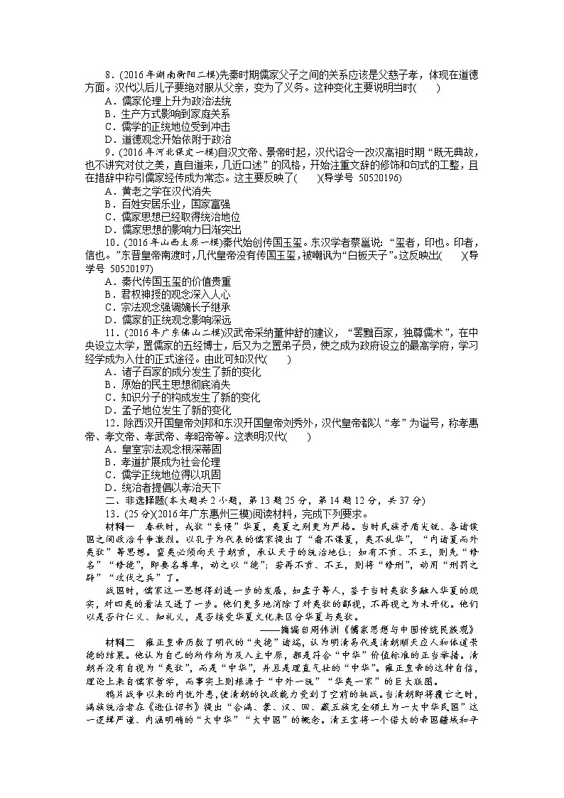 2018年高考历史总复习（通用版）课时作业：第26讲　孔子与老子、百家争鸣及汉代的思想大一统 Word版含解析 练习02