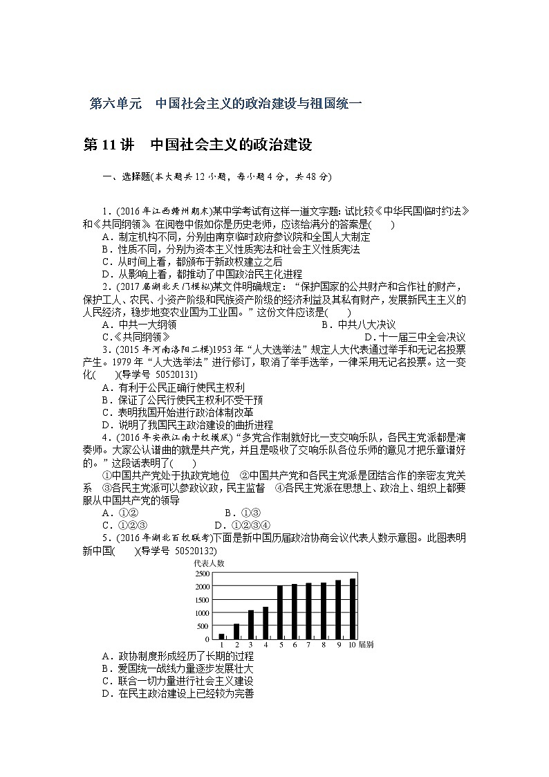 2018年高考历史总复习（通用版）课时作业：第11讲　中国社会主义的政治建设 Word版含解析 练习01