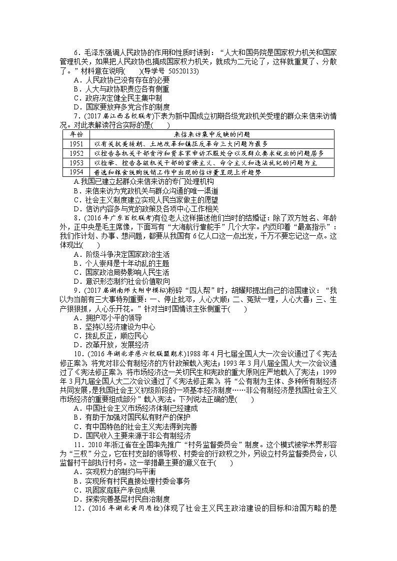 2018年高考历史总复习（通用版）课时作业：第11讲　中国社会主义的政治建设 Word版含解析 练习02