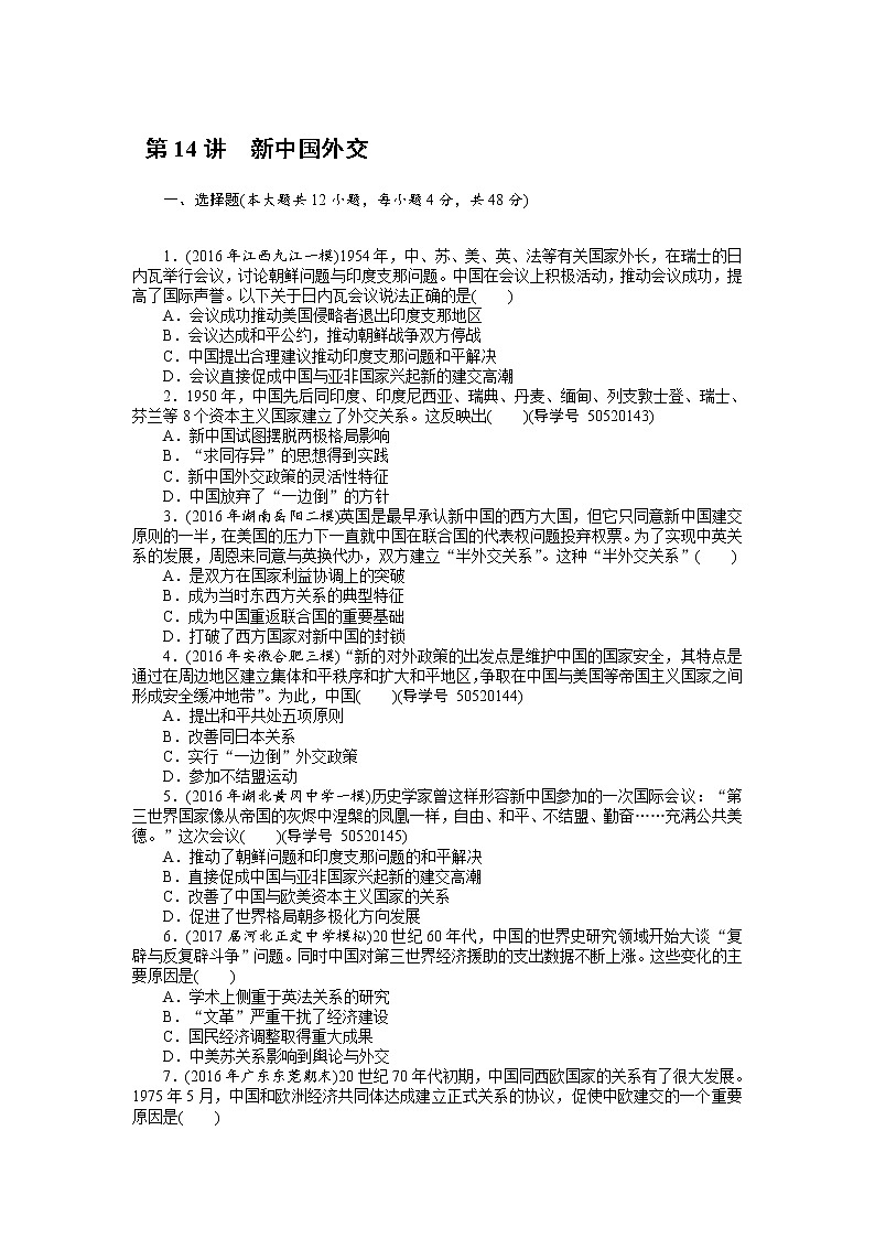 2018年高考历史总复习（通用版）课时作业：第14讲　新中国外交 Word版含解析 练习01