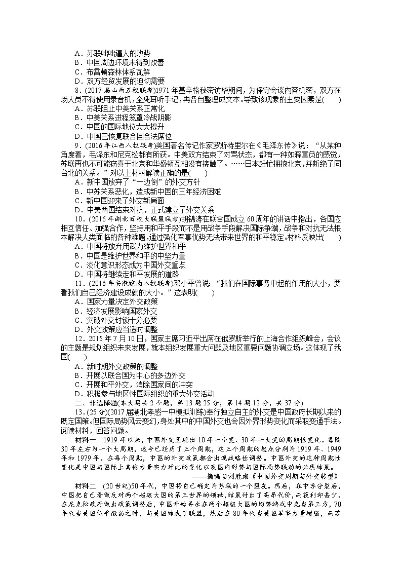 2018年高考历史总复习（通用版）课时作业：第14讲　新中国外交 Word版含解析 练习02