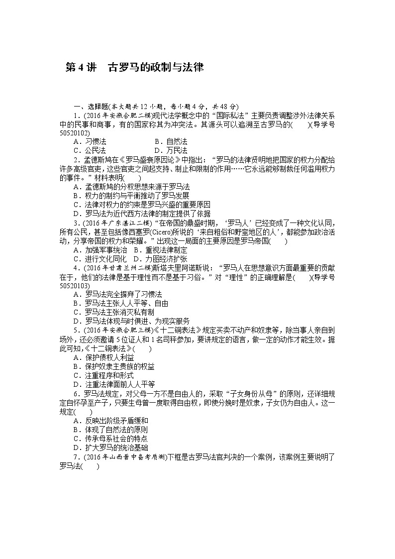 2018年高考历史总复习（通用版）课时作业：第4讲　古罗马的政制与法律 Word版含解析 练习01