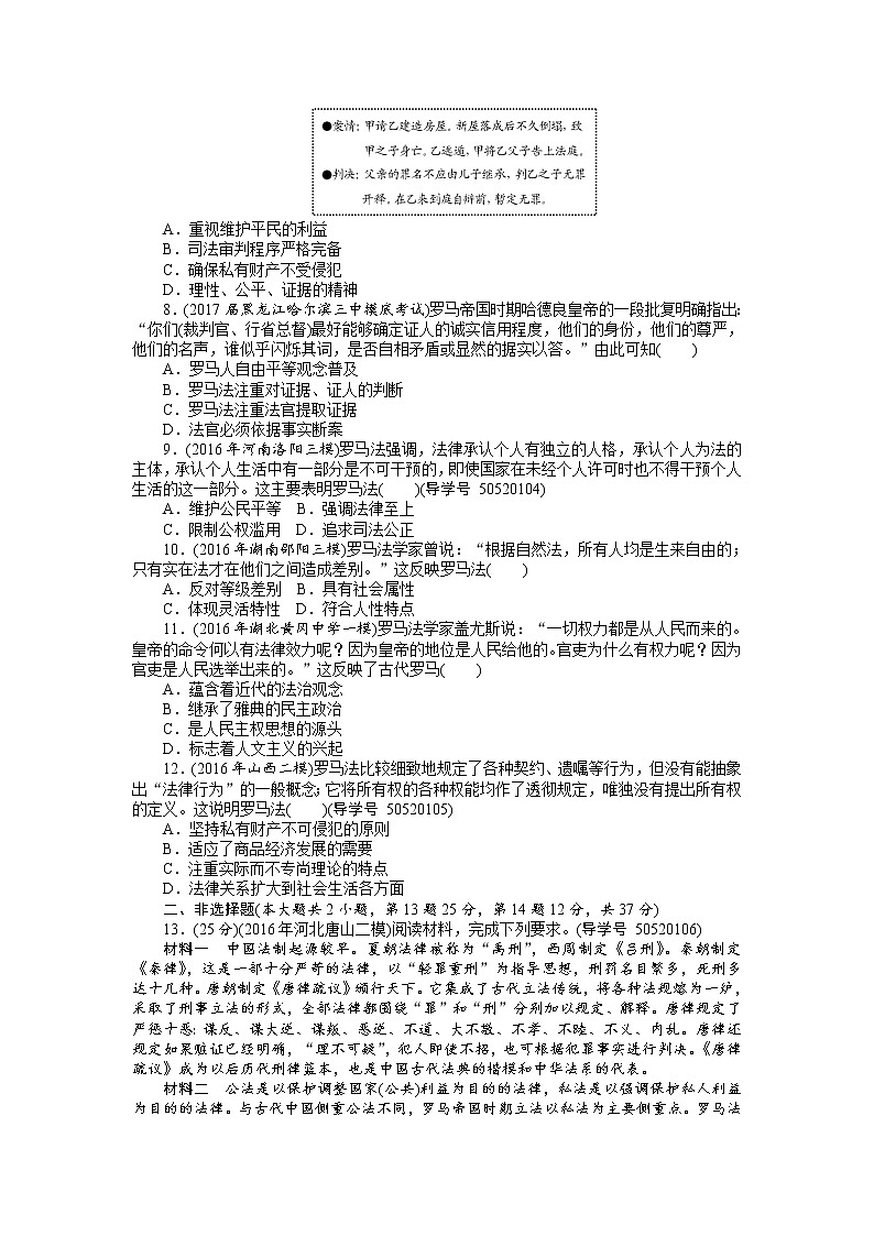 2018年高考历史总复习（通用版）课时作业：第4讲　古罗马的政制与法律 Word版含解析 练习02