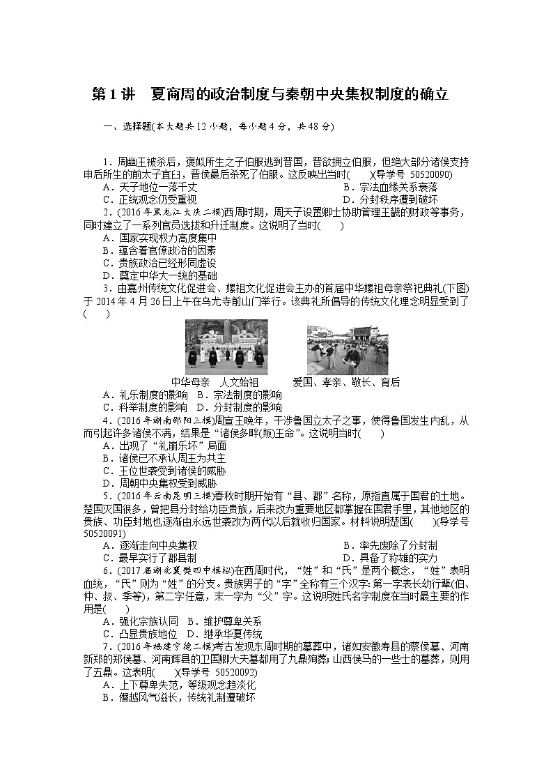 2018年高考历史总复习（通用版）课时作业：第1讲　夏商周的政治制度与秦朝中央集权制度的确立 Word版含解析 练习01