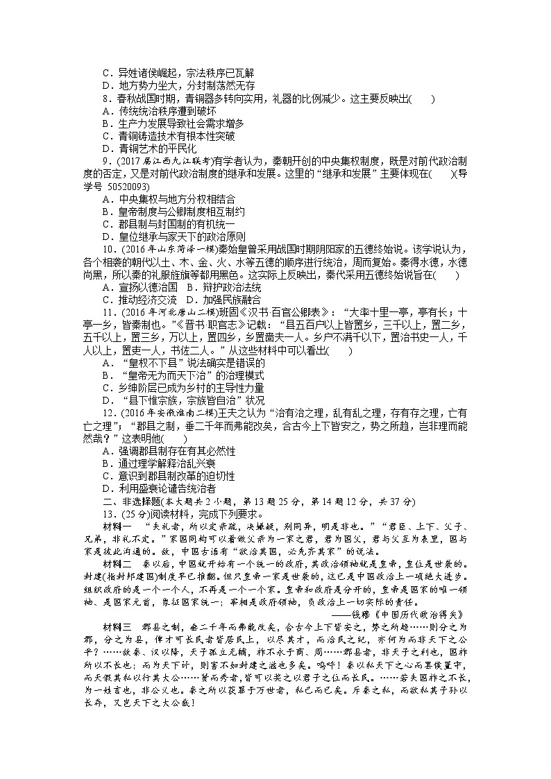 2018年高考历史总复习（通用版）课时作业：第1讲　夏商周的政治制度与秦朝中央集权制度的确立 Word版含解析 练习02