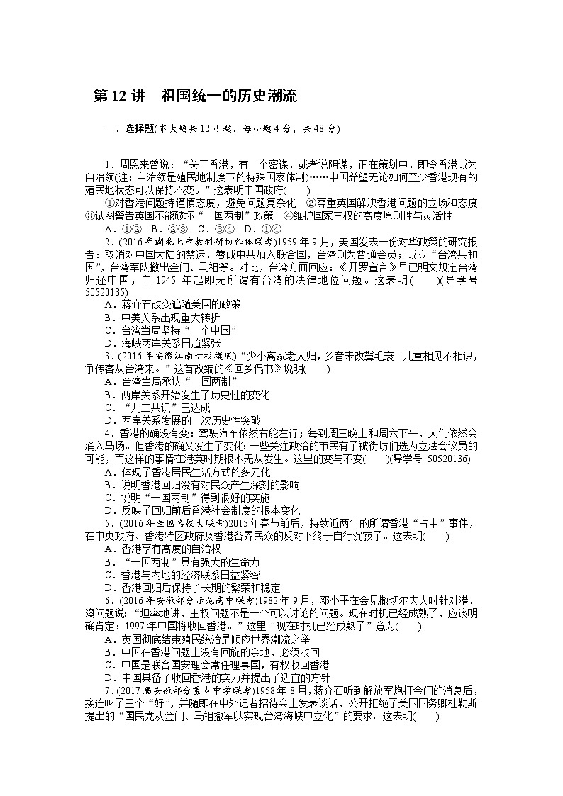 2018年高考历史总复习（通用版）课时作业：第12讲　祖国统一的历史潮流 Word版含解析 练习01