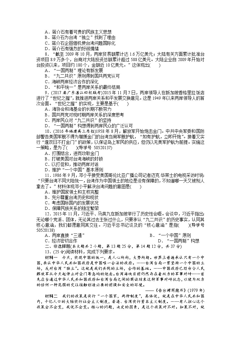 2018年高考历史总复习（通用版）课时作业：第12讲　祖国统一的历史潮流 Word版含解析 练习02