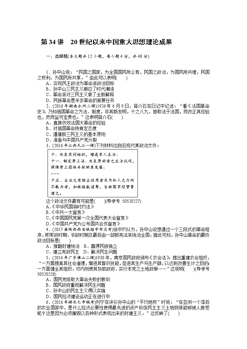 2018年高考历史总复习（通用版）课时作业：第34讲　20世纪以来中国重大思想理论成果 Word版含解析 练习01