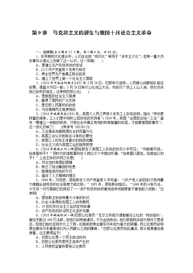 2018年高考历史总复习（通用版）课时作业：第9讲　马克思主义的诞生与俄国十月社会主义革命 Word版含解析 练习01