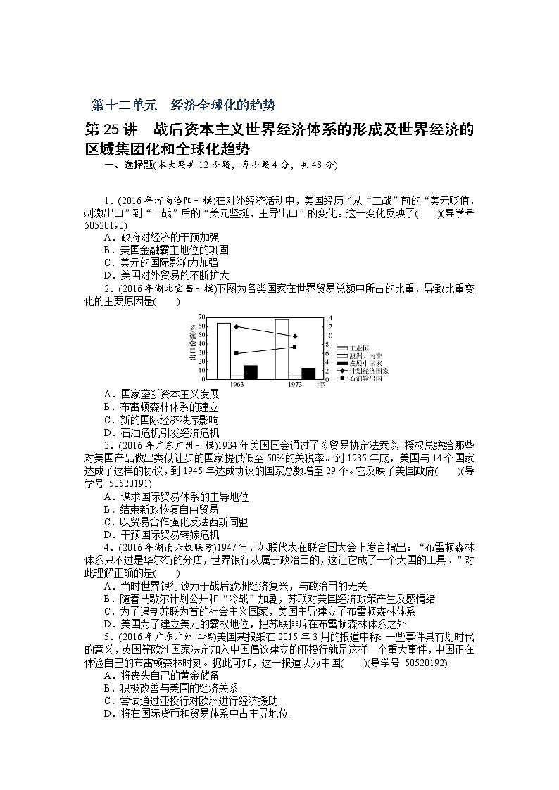 2018年高考历史总复习（通用版）课时作业：第25讲　战后资本主义世界经济体系的形成及世界经济的区域集团化和全球化趋势 Word版含解析 练习01
