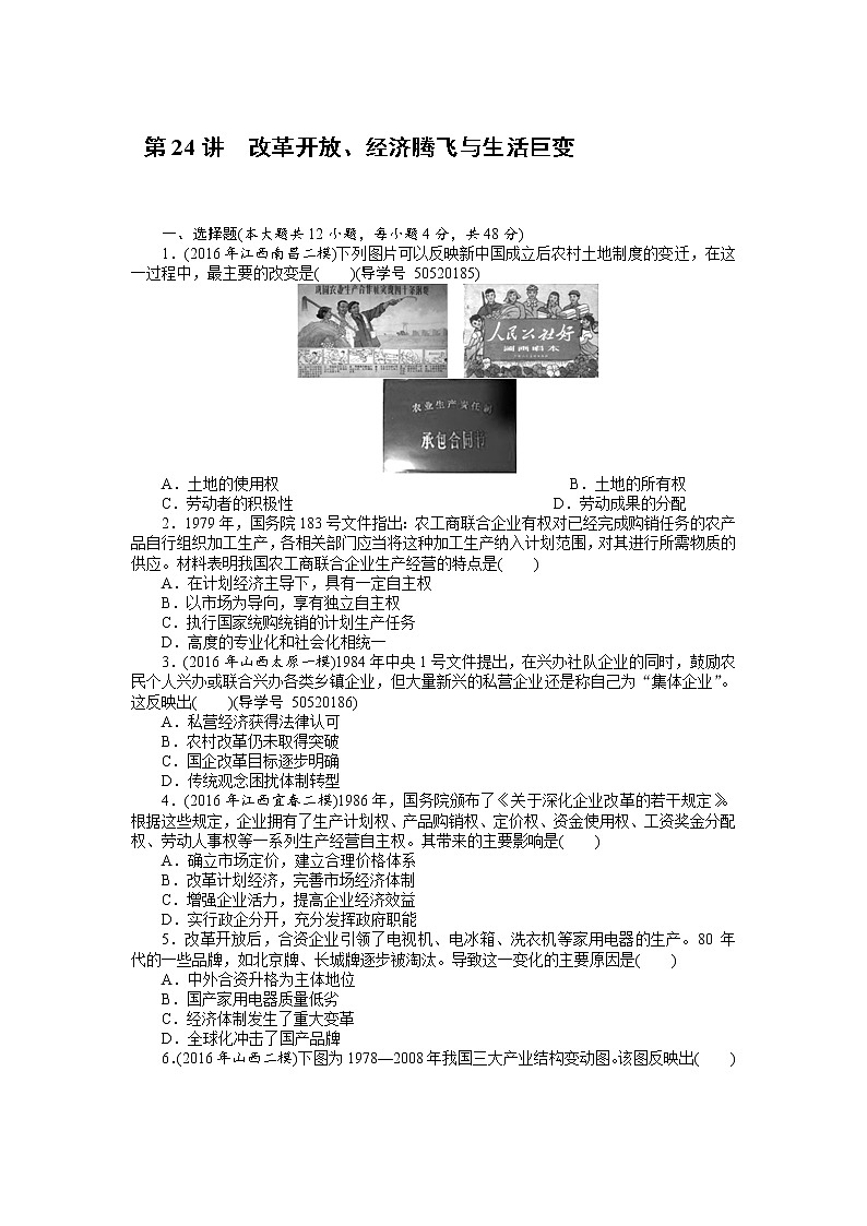 2018年高考历史总复习（通用版）课时作业：第24讲　改革开放、经济腾飞与生活巨变 Word版含解析 练习01