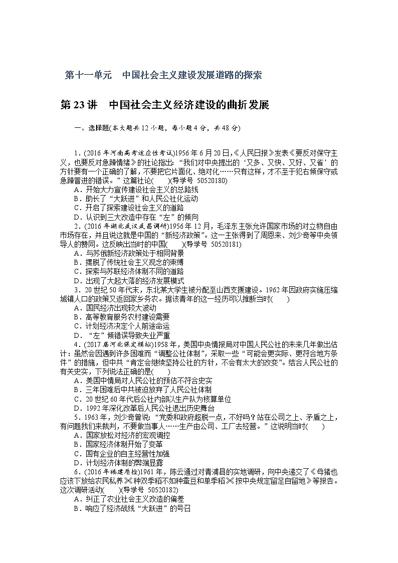 2018年高考历史总复习（通用版）课时作业：第23讲　中国社会主义经济建设的曲折发展 Word版含解析 练习01