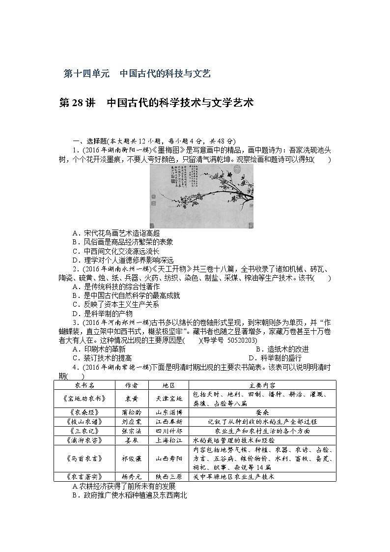 2018年高考历史总复习（通用版）课时作业：第28讲　中国古代的科学技术与文学艺术 Word版含解析 练习01