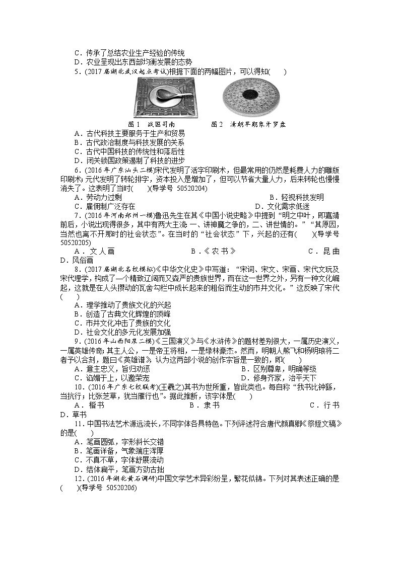 2018年高考历史总复习（通用版）课时作业：第28讲　中国古代的科学技术与文学艺术 Word版含解析 练习02