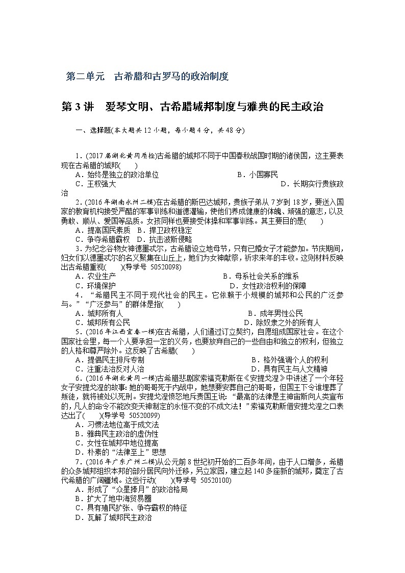 2018年高考历史总复习（通用版）课时作业：第3讲　爱琴文明、古希腊城邦制度与雅典的民主政治 Word版含解析 练习01