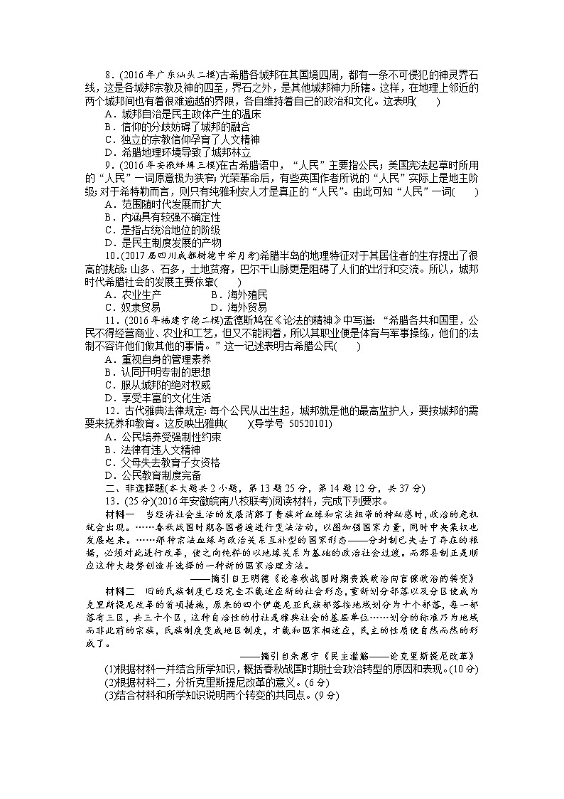 2018年高考历史总复习（通用版）课时作业：第3讲　爱琴文明、古希腊城邦制度与雅典的民主政治 Word版含解析 练习02