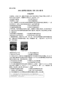 四省名校（四川、云南、贵州、西藏）2021届高三下学期第三次大联考文综历史试卷（Word版含答案解析）