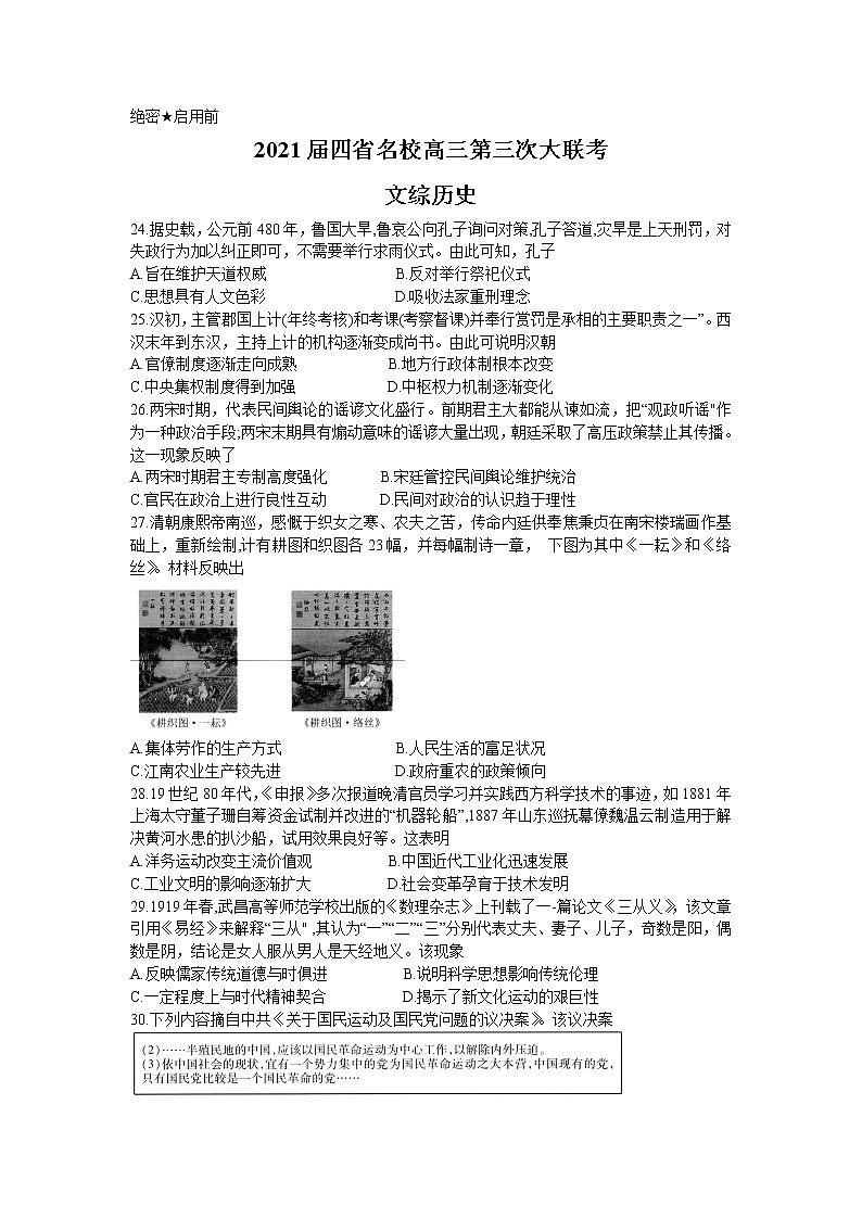 四省名校（四川、云南、贵州、西藏）2021届高三下学期第三次大联考文综历史试卷（Word版含答案解析）01