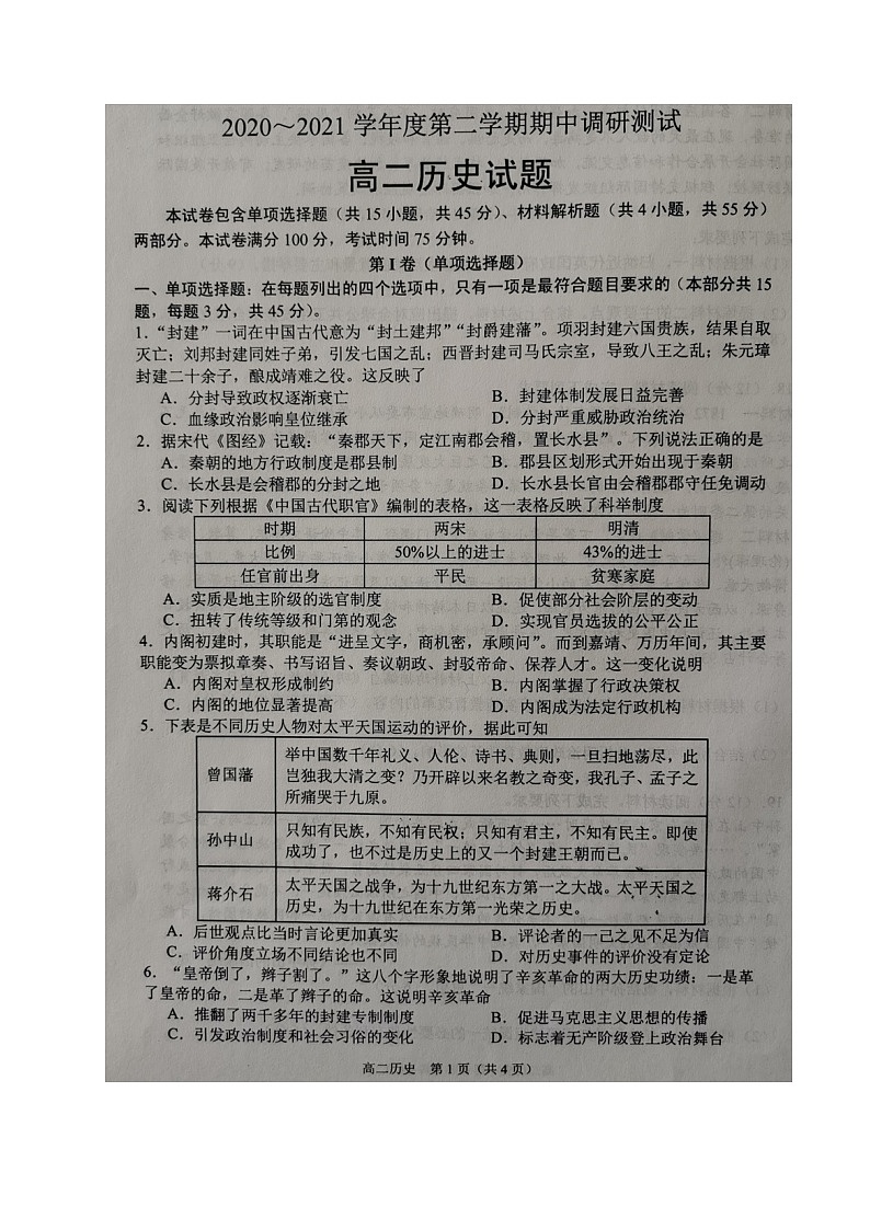 江苏省沭阳县2020-2021学年高二下学期期中考试历史试题（图片版，无答案）第1页