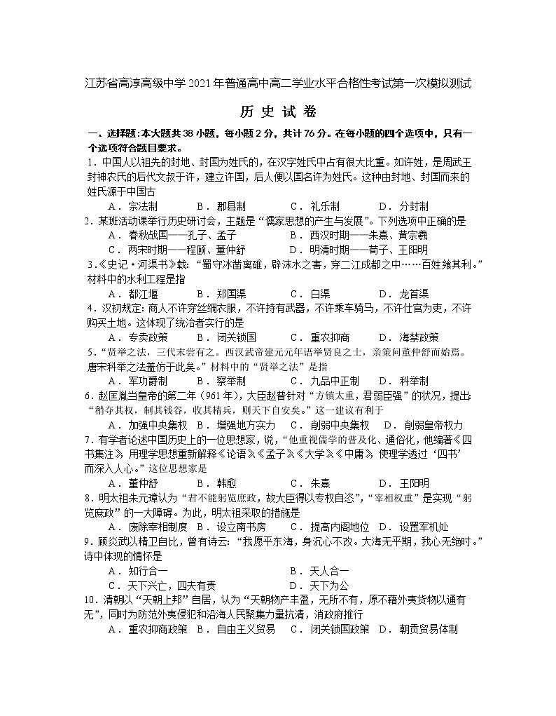 江苏省高淳高级中学2021年普通高中高二学业水平合格性考试第一次模拟测试历史试题（word版，无答案）01