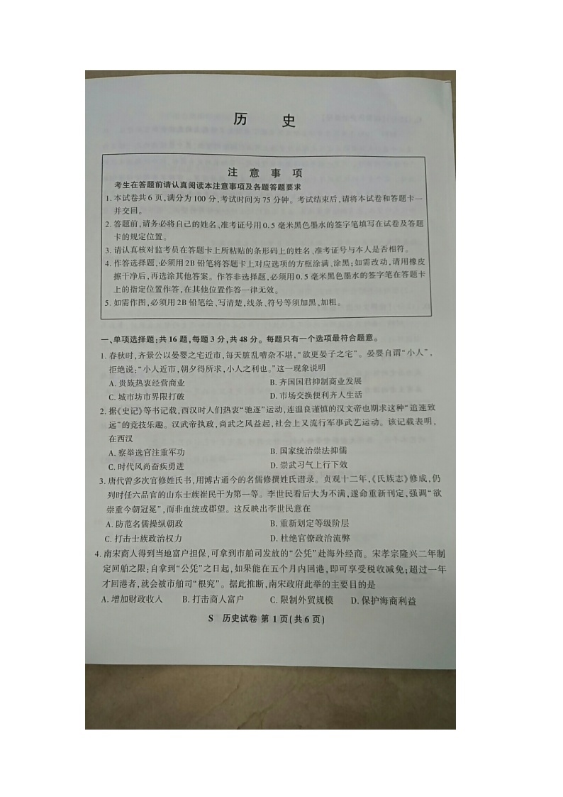 江苏省新高考基地学校2021届高三第二次大联考历史试题（图片版，无答案）01
