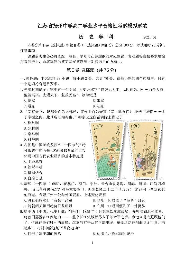 江苏省扬州中学2021年普通高中学业水平测试（合格性）高二历史模拟试卷（PDF版，含答案）第1页