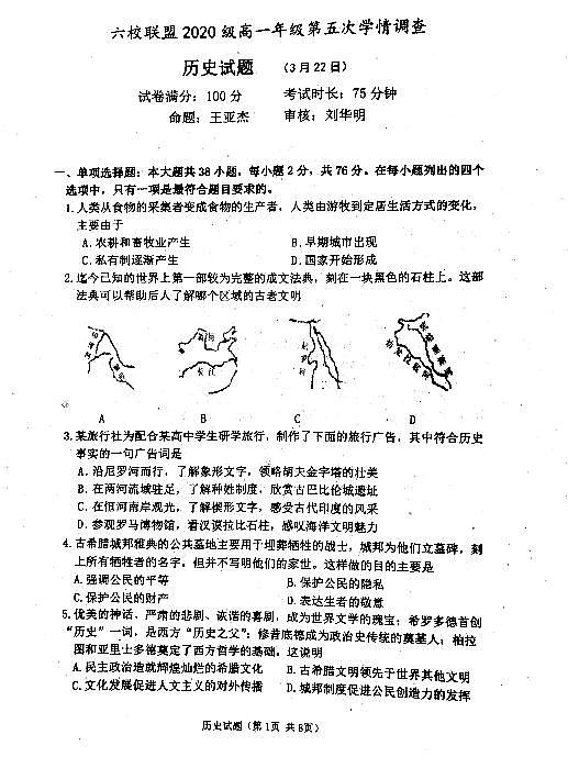 江苏省淮安市金湖中学、洪泽中学等六校联盟2020-2021学年高一第五次学情调查历史试卷（pdf版，无答案）01