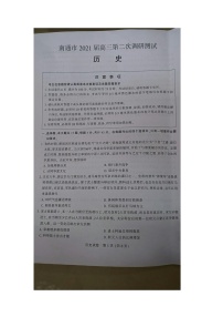 江苏省南通市2020—2021学年高三下学期第二次调研测试历史试题（图片版，无答案）