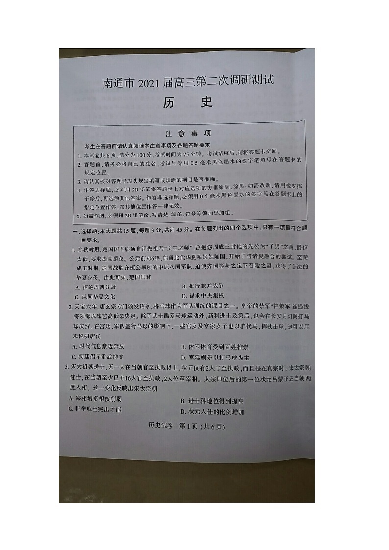 江苏省南通市2020—2021学年高三下学期第二次调研测试历史试题（图片版，无答案）第1页