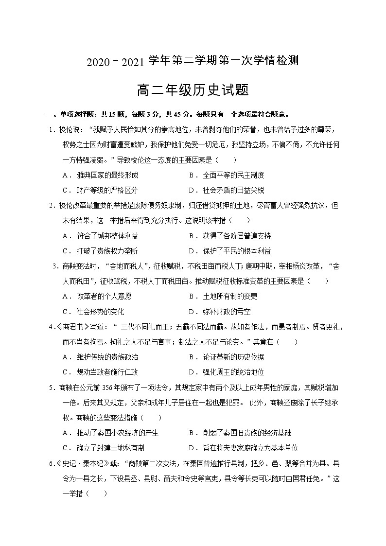 江苏省连云港市赣榆智贤中学2020-2021学年高二3月月考历史试题（无答案）01