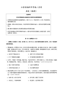 江苏省扬州中学2020-2021学年高二3月月考历史试题（word版，无答案）